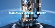 陈皮发霉了怎么办，还能吃吗