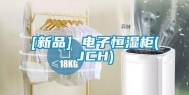 [新品] 电子恒湿柜(JCH)