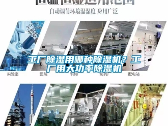 企业新闻工厂除湿用哪种除湿机？工厂用大功率除湿机
