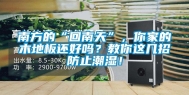 南方的“回南天”，你家的木地板还好吗？教你这几招防止潮湿！