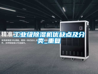 常见问题工业级除湿机优缺点及分类_重复