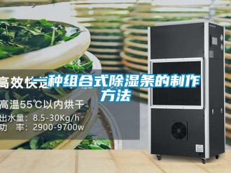 企业新闻一种组合式除湿条的制作方法