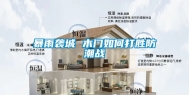暴雨袭城 木门如何打胜防潮战