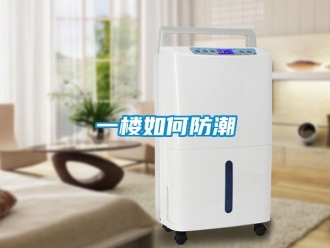 常见问题一楼如何防潮