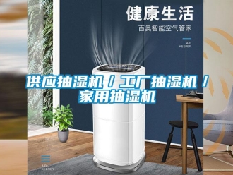 企业新闻供应抽湿机／工厂抽湿机／家用抽湿机