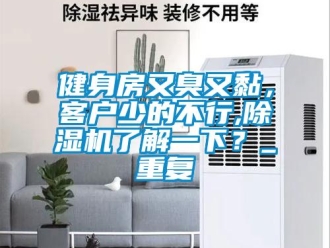 行业新闻健身房又臭又黏，客户少的不行,除湿机了解一下？_重复