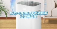 LHS-100CL平衡式控制恒温恒湿箱