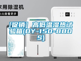 常见问题[促销] 高低温湿热试验箱(DY-150-880S)