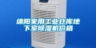 绵阳家用工业仓库地下室除湿机价格