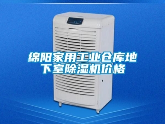 常见问题绵阳家用工业仓库地下室除湿机价格