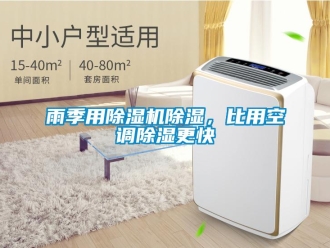 知识百科雨季用除湿机除湿，比用空调除湿更快