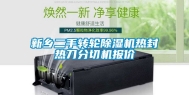 新乡二手转轮除湿机热封热刀分切机报价