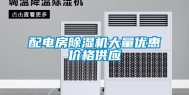 配电房除湿机大量优惠价格供应