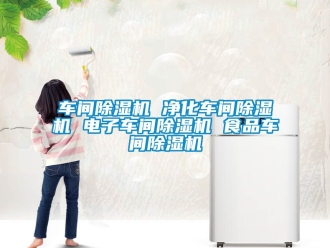 企业新闻车间除湿机 净化车间除湿机 电子车间除湿机 食品车间除湿机