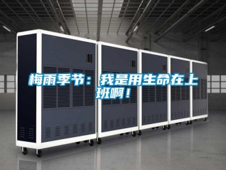 行业新闻梅雨季节：我是用生命在上班啊！