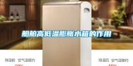 船舶高低温膨胀水箱的作用