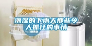 潮湿的下雨天那些令人抓狂的事情