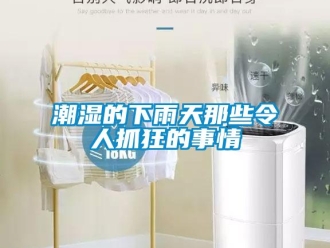 企业新闻潮湿的下雨天那些令人抓狂的事情
