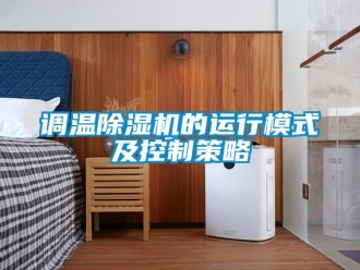 企业新闻调温除湿机的运行模式及控制策略