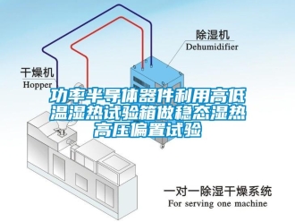 常见问题功率半导体器件利用高低温湿热试验箱做稳态湿热高压偏置试验