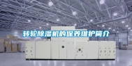 转轮除湿机的保养维护简介