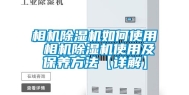 相机除湿机如何使用 相机除湿机使用及保养方法【详解】