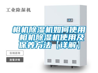 行业新闻相机除湿机如何使用 相机除湿机使用及保养方法【详解】