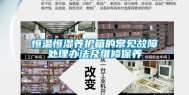 恒温恒湿养护箱的常见故障处理办法及维修保养
