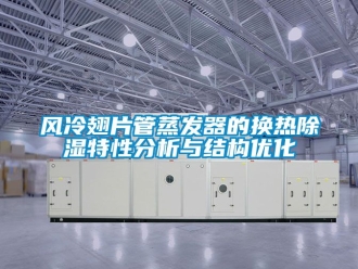 行业新闻风冷翅片管蒸发器的换热除湿特性分析与结构优化