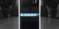 除湿机推荐？