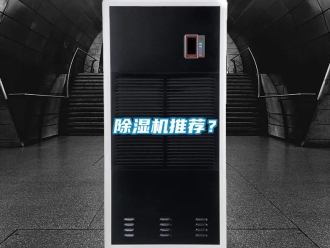 行业新闻除湿机推荐？