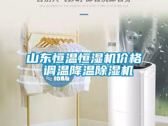 企业新闻山东恒温恒湿机价格 调温降温除湿机
