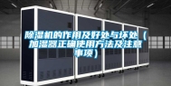 除湿机的作用及好处与坏处（加湿器正确使用方法及注意事项）