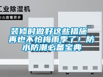 常见问题装修时做好这些措施 再也不怕梅雨季了！防水防潮必备宝典