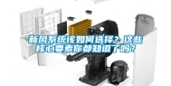 新风系统该如何选择？这些核心要素你都知道了吗？