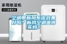 空调带新风系统效果好吗？新风空调值得买吗？