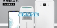 莱芜除湿机