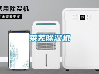 行业新闻莱芜除湿机