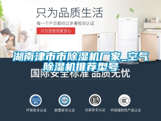 企业新闻湖南津市市除湿机厂家_空气除湿机推荐型号