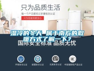 知识百科湿冷的冬天 属于南方的取暖方式了解一下？