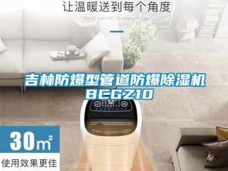 企业新闻吉林防爆型管道防爆除湿机 BCGZ10