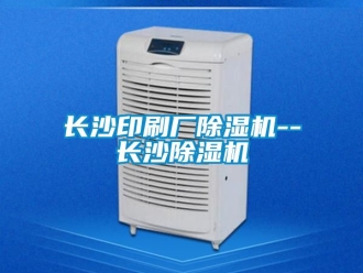 行业新闻长沙印刷厂除湿机--长沙除湿机