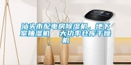 汕头市配电房除湿机，地下室抽湿机  大功率仓库干燥机