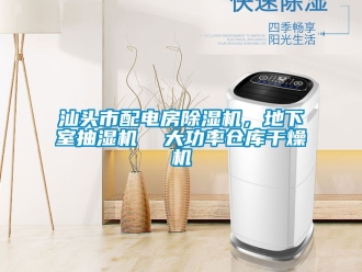 企业新闻汕头市配电房除湿机，地下室抽湿机  大功率仓库干燥机