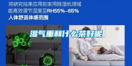 湿气重和什么茶好呢