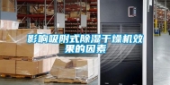 影响吸附式除湿干燥机效果的因素