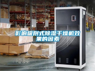行业新闻影响吸附式除湿干燥机效果的因素