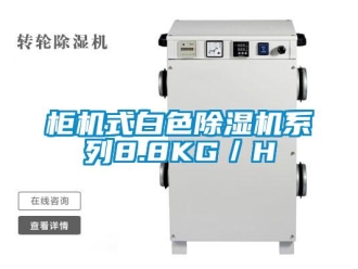 行业新闻柜机式白色除湿机系列8.8KG／H
