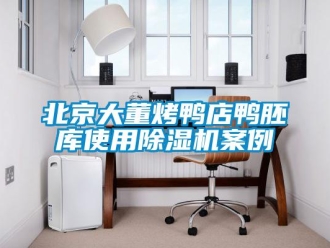企业新闻北京大董烤鸭店鸭胚库使用除湿机案例