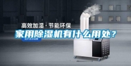 家用除湿机有什么用处？